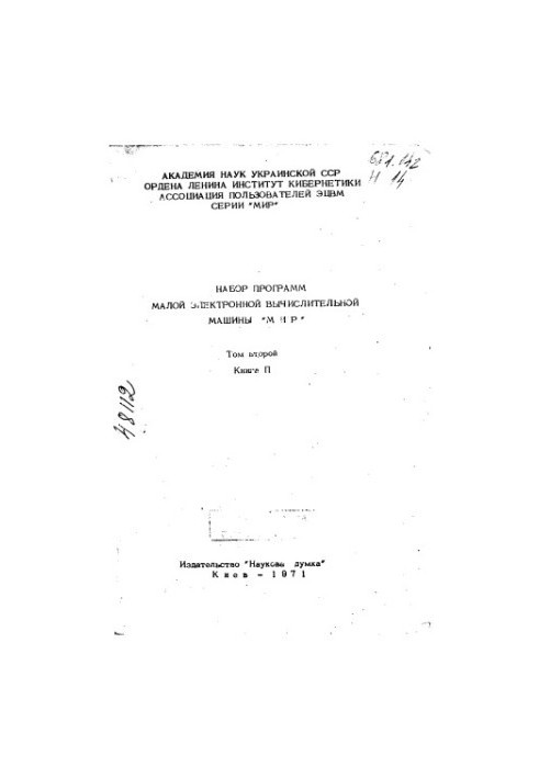 Набір програм малої цифрової обчислювальної машини МІР Том 2 Книга 2