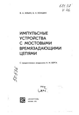 Импульсные устройства с мостовыми времязадающими цепями