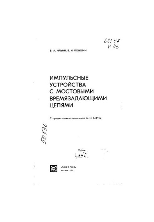 Импульсные устройства с мостовыми времязадающими цепями