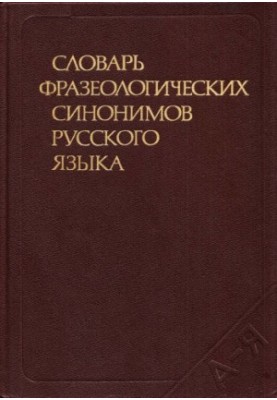 Словарь фразеологических синонимов русского языка