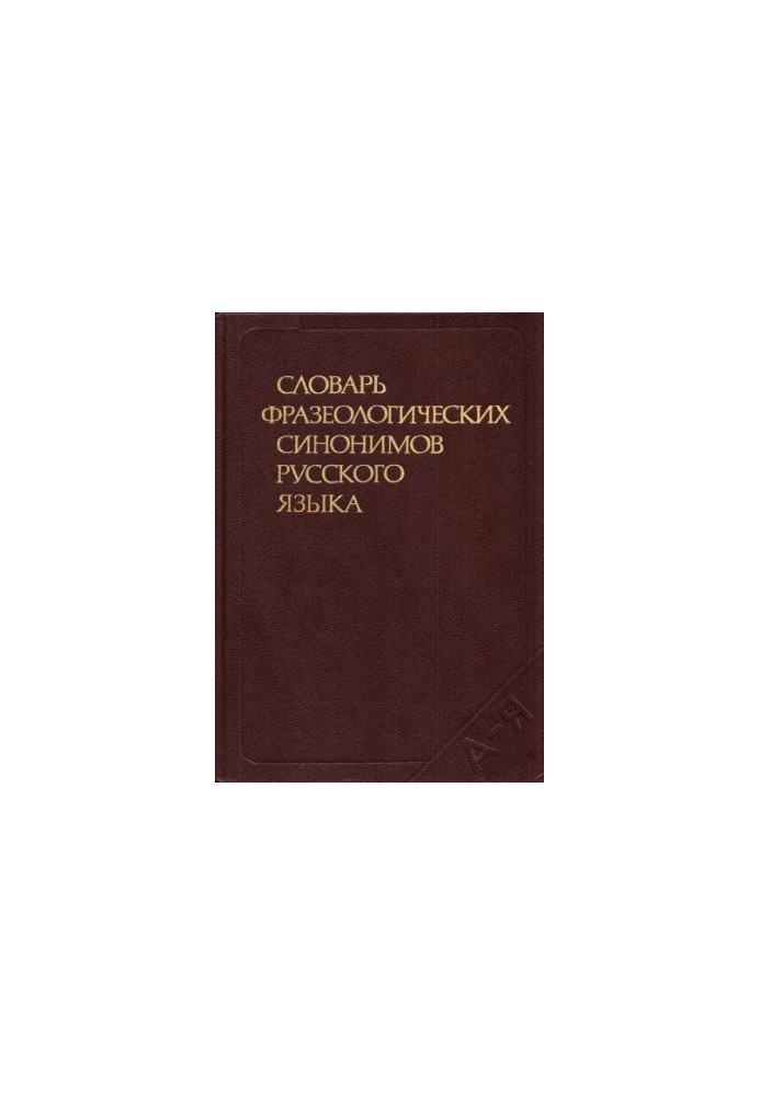 Словарь фразеологических синонимов русского языка