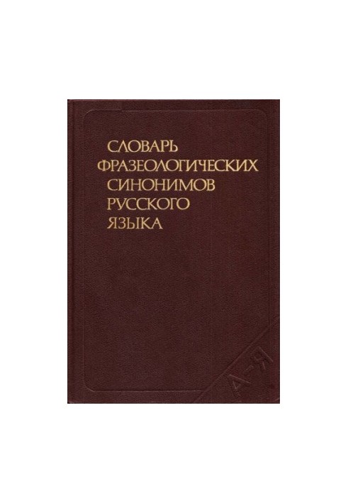 Словарь фразеологических синонимов русского языка