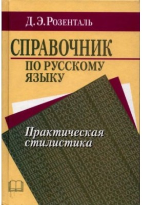 Справочник по русскому языку. Практическая стилистика.