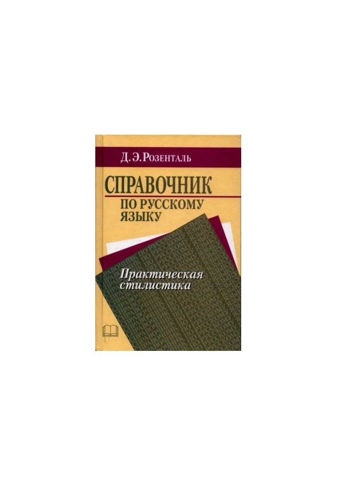 Справочник по русскому языку. Практическая стилистика.