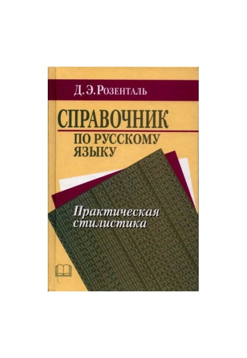 Справочник по русскому языку. Практическая стилистика.