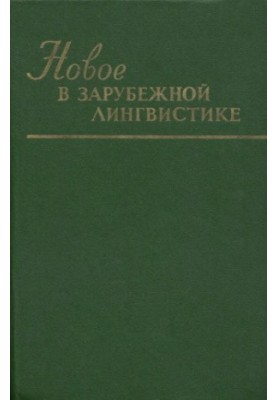 Нові тенденції в зарубіжній лінгвістиці. Випуск XIV. Проблеми та методи лексикографії.