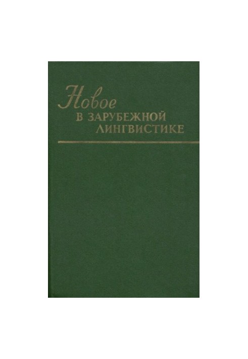 Нові тенденції в зарубіжній лінгвістиці. Випуск XIV. Проблеми та методи лексикографії.