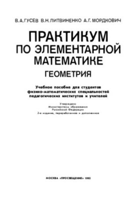 Практикум по элементарной математике: Геометрия
