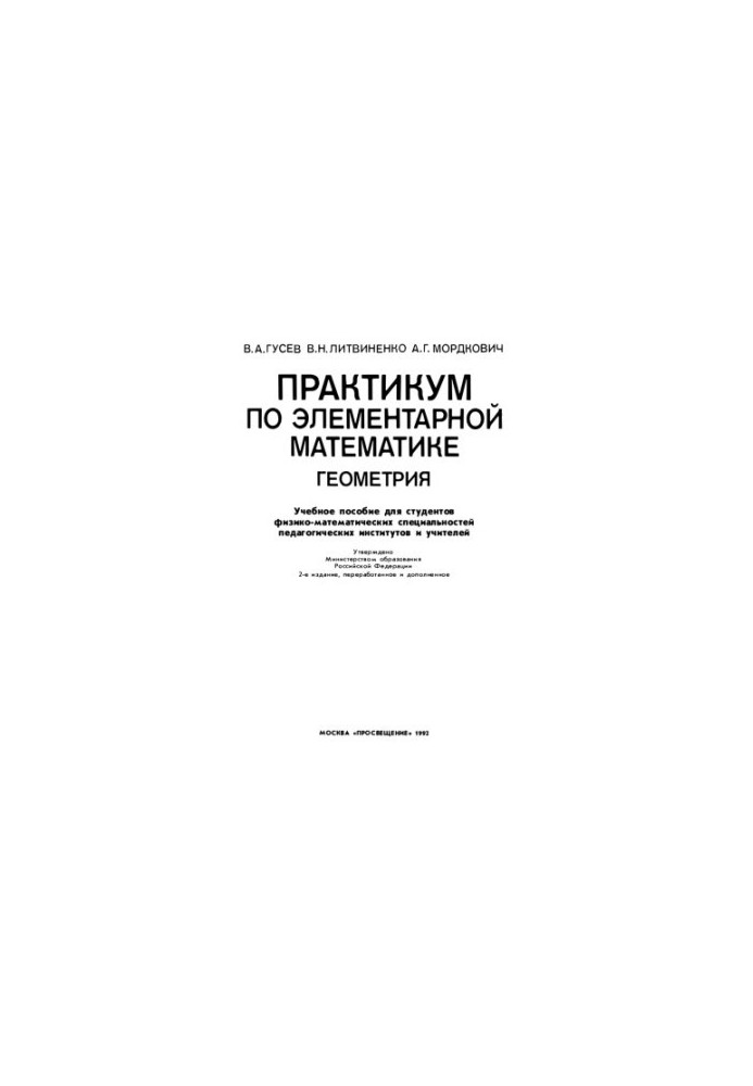 Практикум по элементарной математике: Геометрия