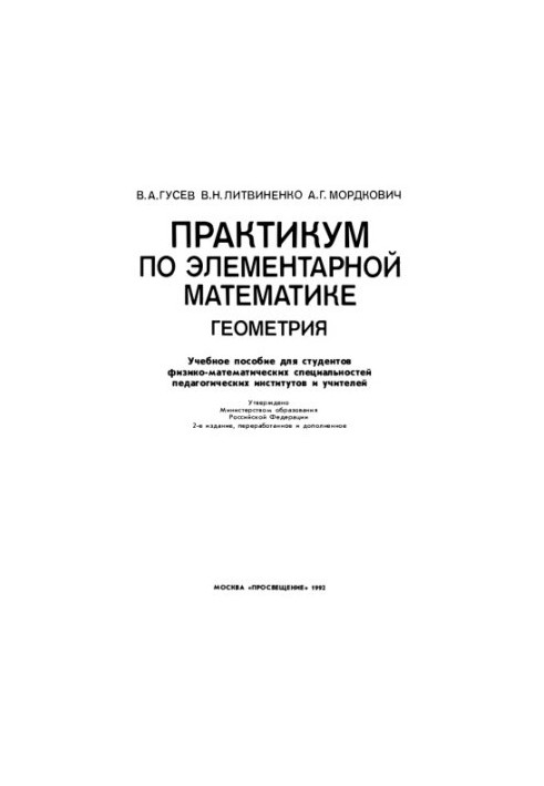 Практикум по элементарной математике: Геометрия