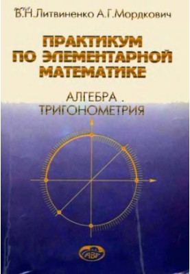 Практикум по элементарной математике: Алгебра. Тригонометрия