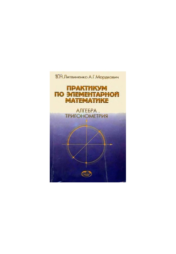 Практикум по элементарной математике: Алгебра. Тригонометрия