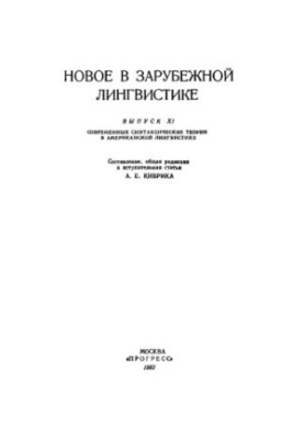 New in foreign linguistics. Issue XI. Modern syntactic theories in American linguistics.