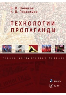 Технології пропаганди: навчально-методичний посібник