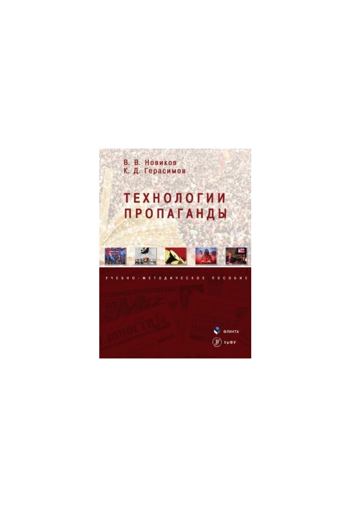 Технології пропаганди: навчально-методичний посібник