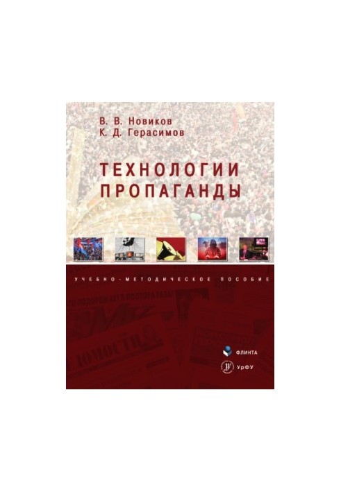 Технології пропаганди: навчально-методичний посібник