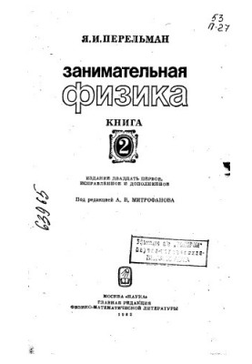 Занимательная физика Книга 2 Издание 21