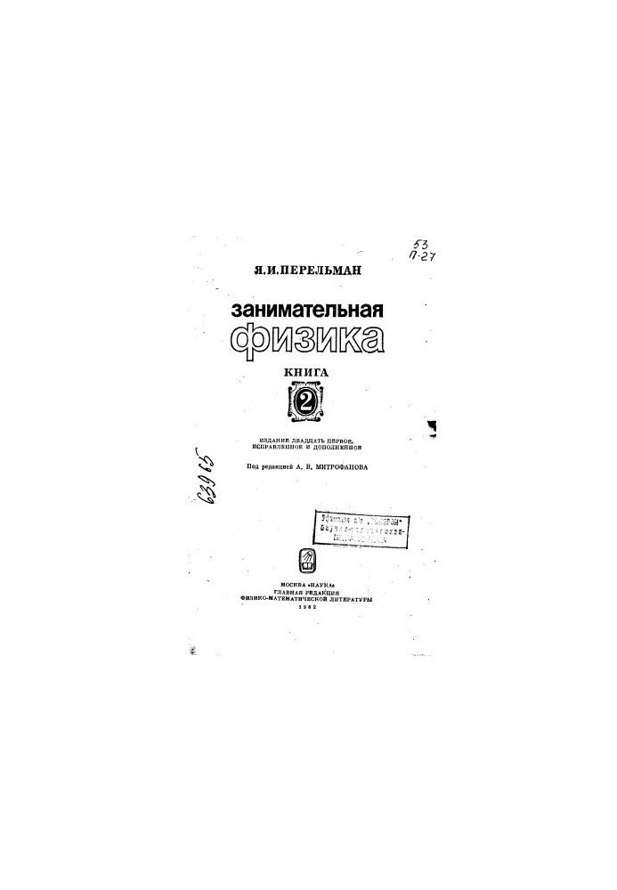 Занимательная физика Книга 2 Издание 21