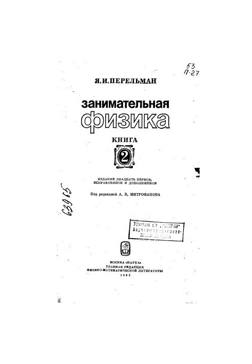 Занимательная физика Книга 2 Издание 21
