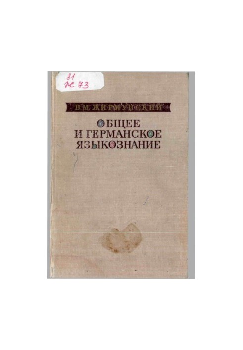 Общее и германское языкознание