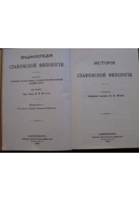 Encyclopedia of Slavic Philology. History of Slavic Philology. Issue 1.