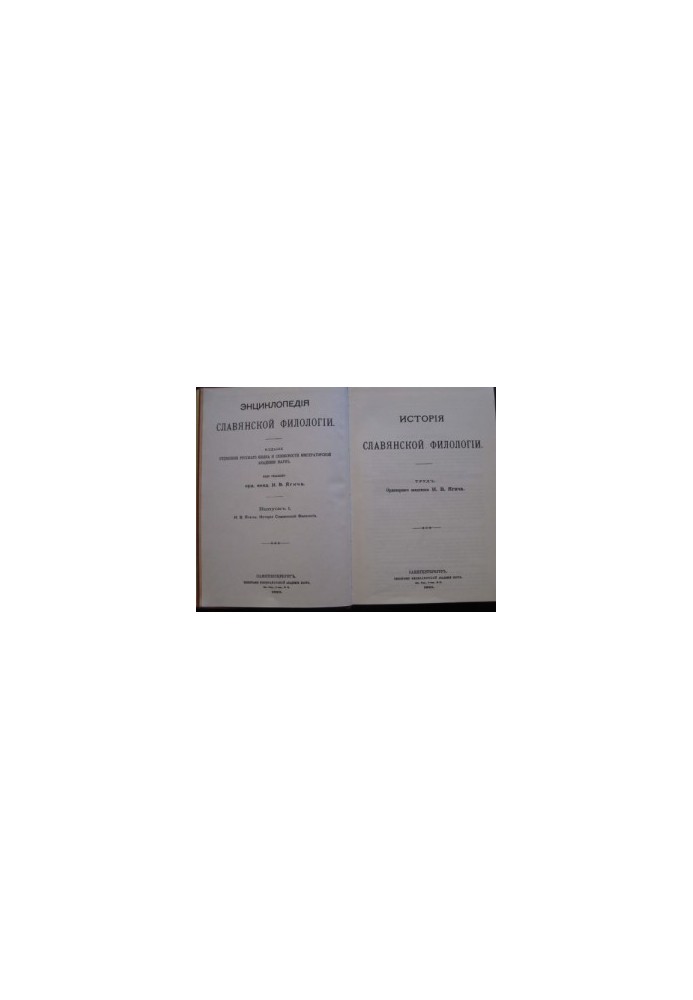 Encyclopedia of Slavic Philology. History of Slavic Philology. Issue 1.