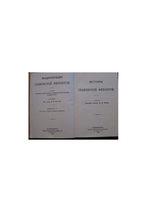 Encyclopedia of Slavic Philology. History of Slavic Philology. Issue 1.