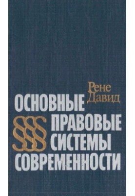 Основні правові системи сучасності