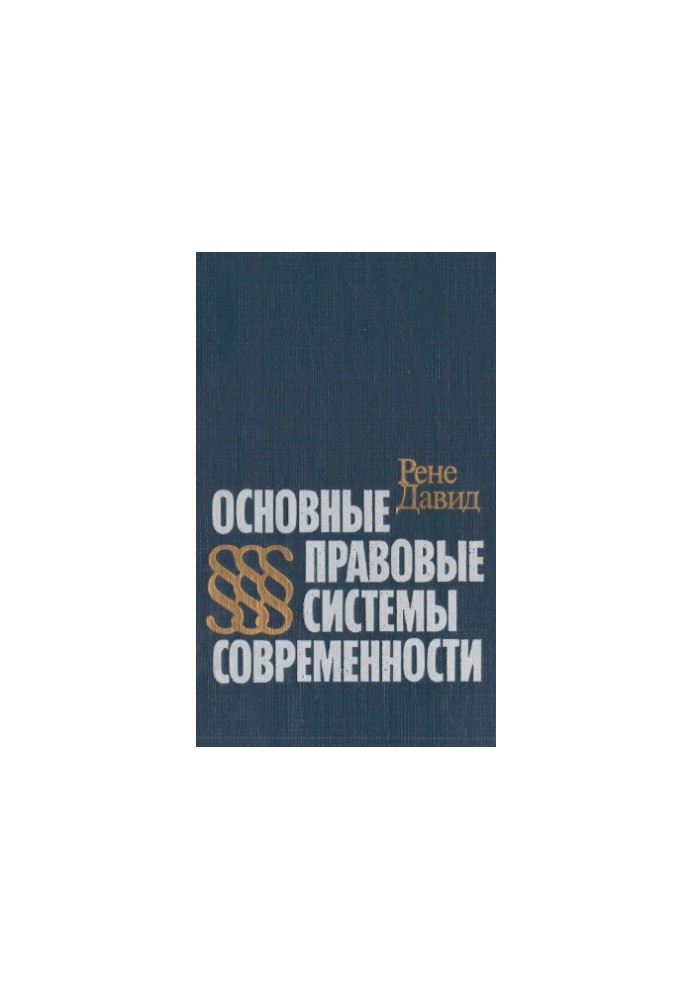 Основні правові системи сучасності