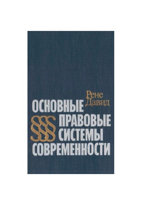Основні правові системи сучасності