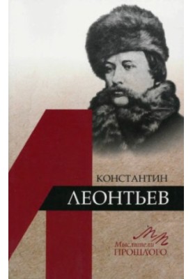 Константин Леонтьєв