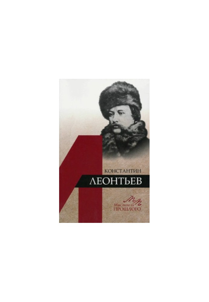 Константин Леонтьєв