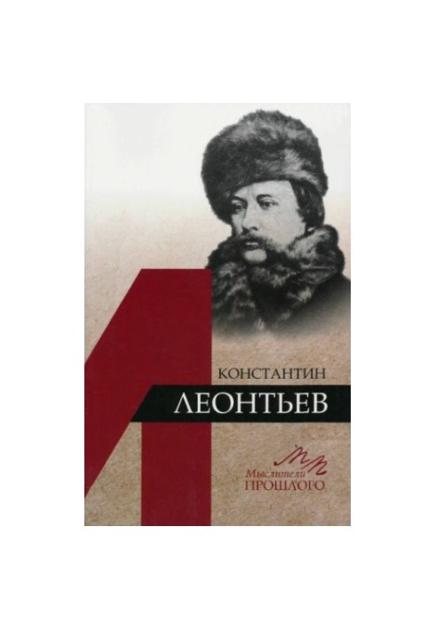 Константин Леонтьєв