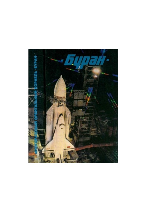 Буран (Багаторазовий орбітальний корабель)