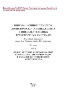 Innovative processes of logistics management in intelligent transport systems: in 4 vol. 3: New large innovations