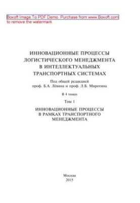 Інноваційні процеси логістичного менеджменту в інтелектуальних транспортних системах: у 4 т. Т. 1: Інноваційні процеси
