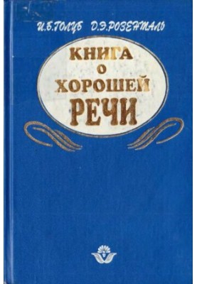 Книга о хорошей речи