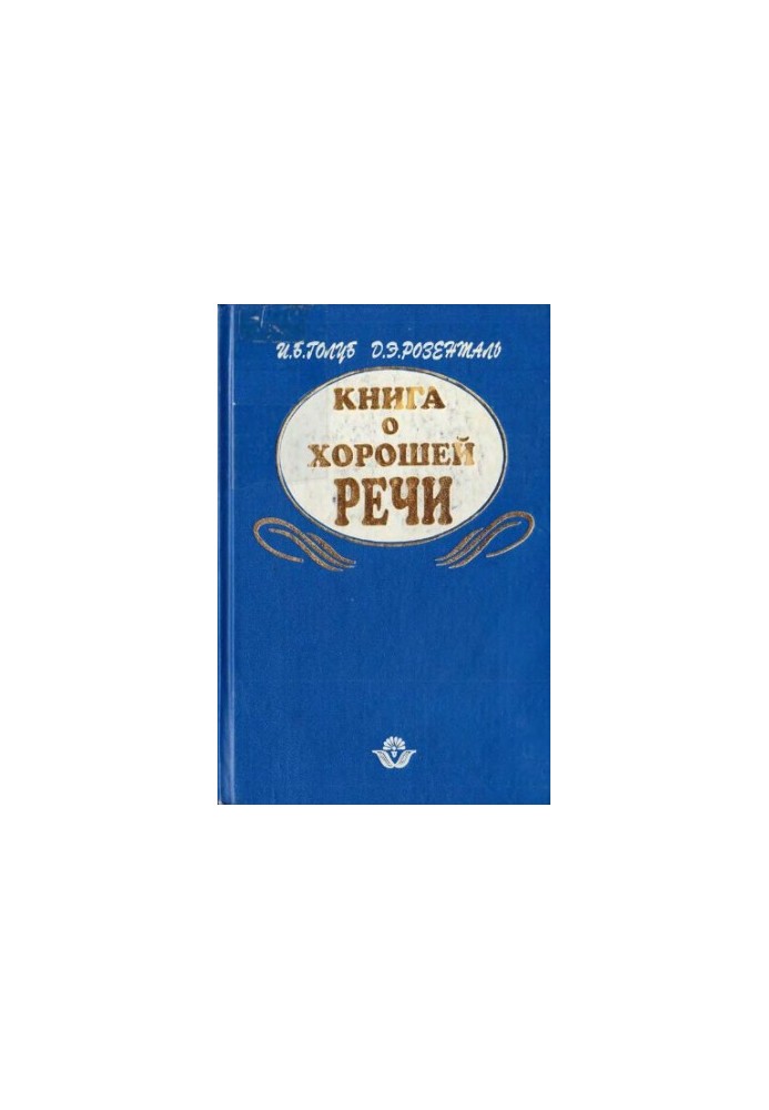 Книга о хорошей речи