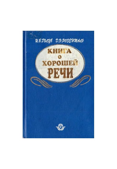 Книга о хорошей речи