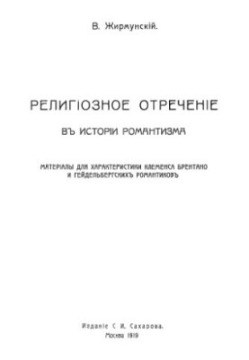 Религиозное отречение в истории романтизма. Материалы для характеристики Клеменса Брентано и гейдельбергских романтиков