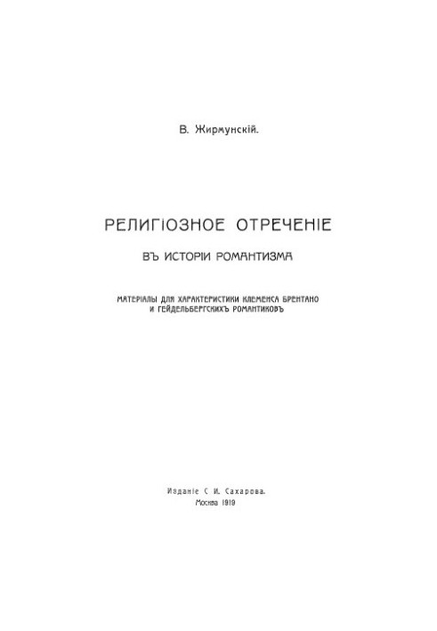 Религиозное отречение в истории романтизма. Материалы для характеристики Клеменса Брентано и гейдельбергских романтиков