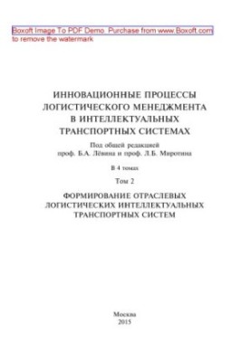 Інноваційні процеси логістичного менеджменту в інтелектуальних транспортних системах: у 4 т. Т. 2: Формування галузі