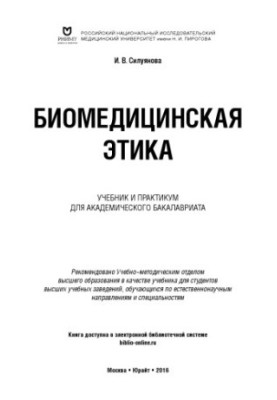 Biomedical Ethics: Textbook and Workshop for Academic Baccalaureate