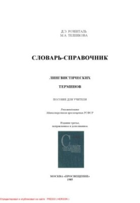 Словарь-справочник лингвистических терминов