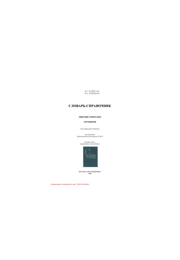 Словарь-справочник лингвистических терминов