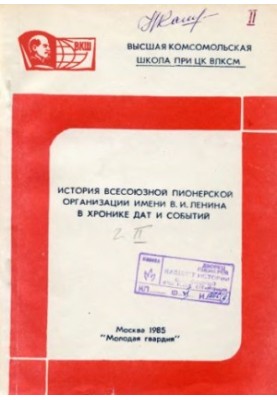 Історія Всесоюзної піонерської організації імені В. І. Леніна в хроніці дат і подій. Частина II