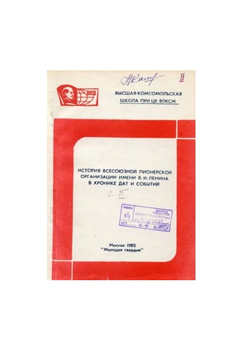 Історія Всесоюзної піонерської організації імені В. І. Леніна в хроніці дат і подій. Частина II
