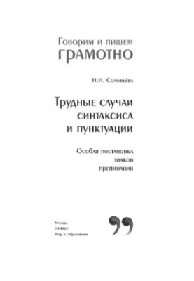 Трудные случаи синтаксиса и пунктуации. Особая постановка знаков препинания