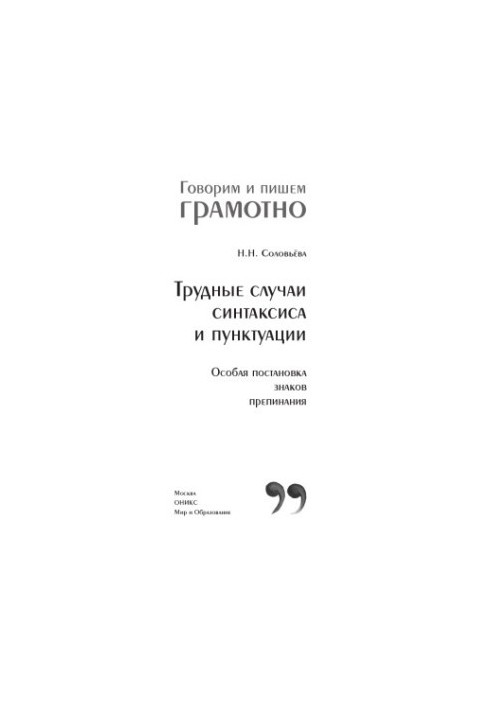 Трудные случаи синтаксиса и пунктуации. Особая постановка знаков препинания