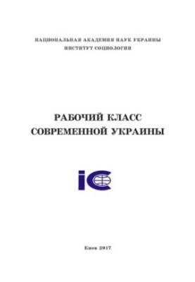 Рабочий класс современной Украины